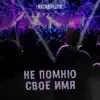 Rickeyline - НЕ ПОМНЮ СВОЁ ИМЯ - Single